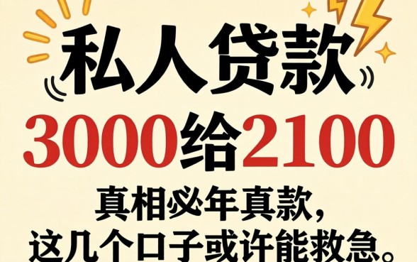 揭秘私人贷款3000给2100的真相,这几个口子或许能救急