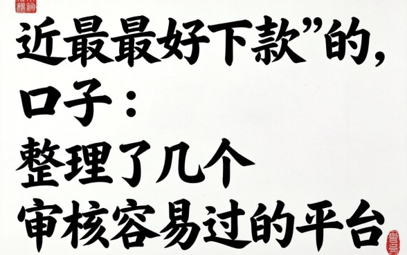最近最好下款的口子：整理了几个审核容易过的平台