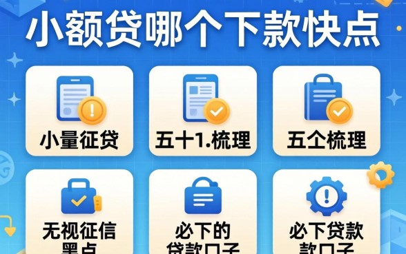 小额贷哪个下款快点,梳理五个无视征信黑户必下的贷款口子