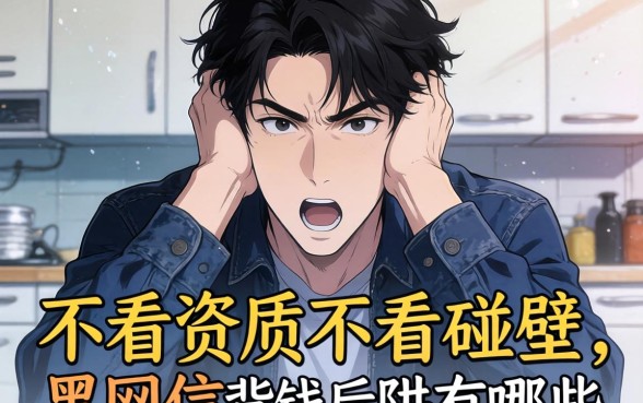 急需用钱却屡屡碰壁?不看资质不看征信的黑网贷有哪些,揭秘背后的陷阱与正规选择