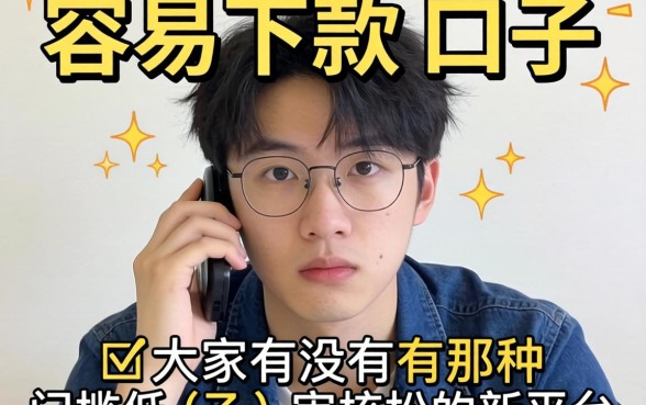 最近手头紧想找个容易下款的口子，大家有没有那种门槛低、审核松的新平台推荐？
