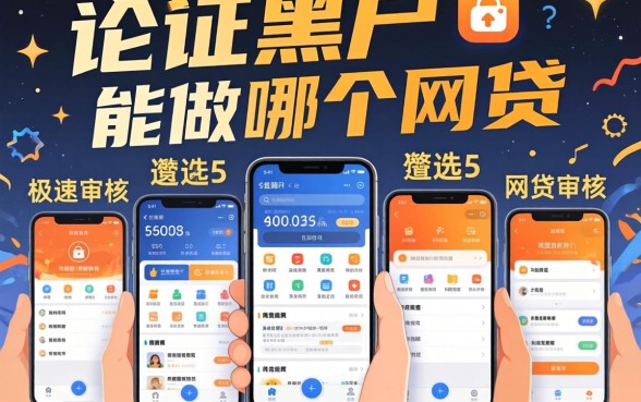 征信黑户能做哪个网贷,遴选五个极速审核的网贷软件