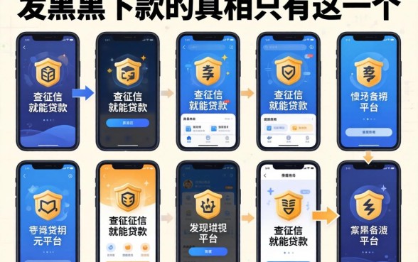 我试了十个所谓不查征信就能贷款的平台,发现黑户下款的真相只有这一个