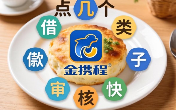 盘点几个类似携程金融app一样的借款口子，审核快