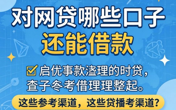 盘点近期网贷哪些口子还能借款，整理出这些参考渠道