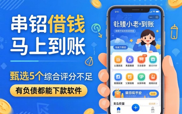 马上借钱马上到账的软件，甄选5个综合评分不足有负债都能下款软件