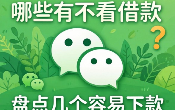 微信不看征信的借款有哪些?盘点几个容易下款的口子
