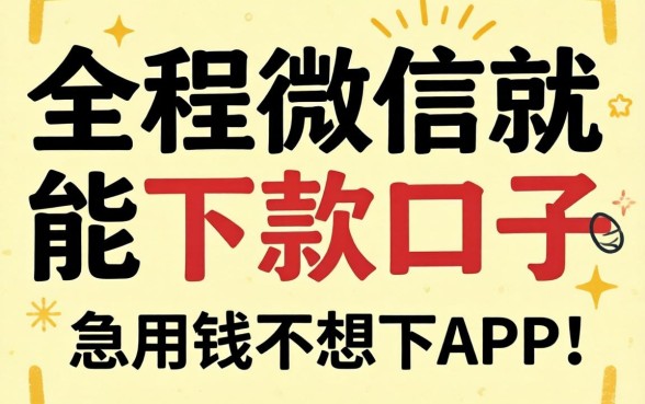 有没有那种全程微信就能下款的口子？急用钱不想下APP求推荐！