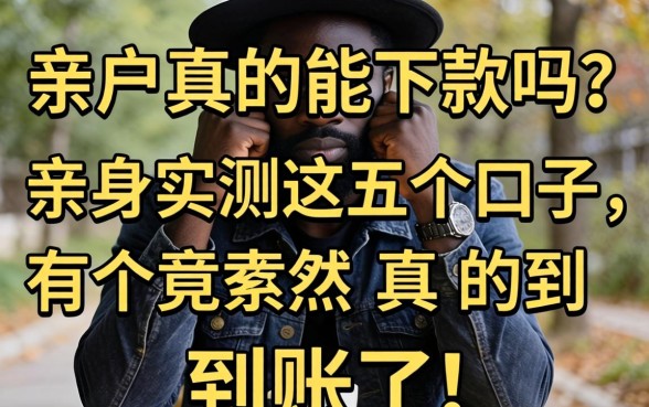 黑户真的能下款吗？亲身实测这五个口子，有个竟然真的到账了！