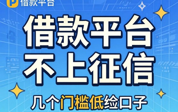 有哪些借款平台不上征信的?整理了几个门槛低的口子