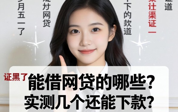 征信黑了能借的网贷有哪些？实测几个还能下款的渠道