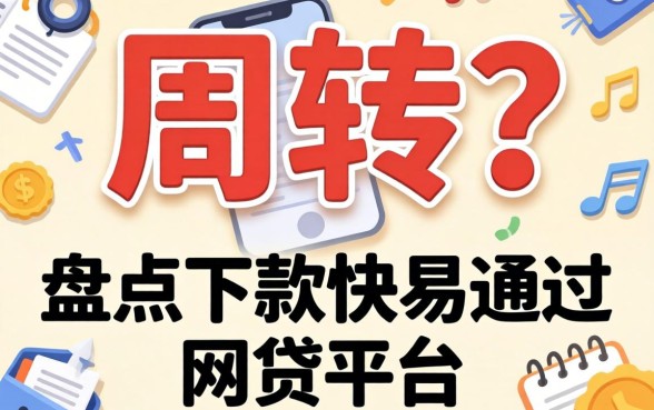 急需周转？盘点下款快易通过的网贷平台有哪些