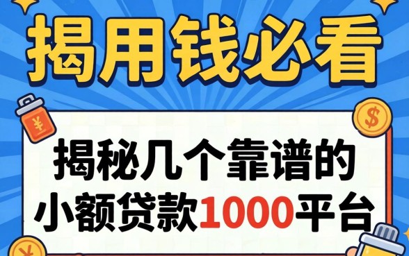 急用钱必看:揭秘几个靠谱的小额贷款1000平台