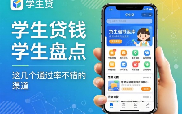 学生贷借钱软件盘点：这几个通过率不错的渠道