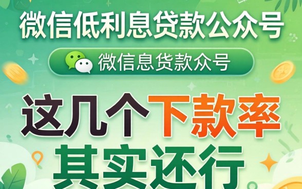 揭秘微信低利息贷款公众号:这几个下款率其实还行
