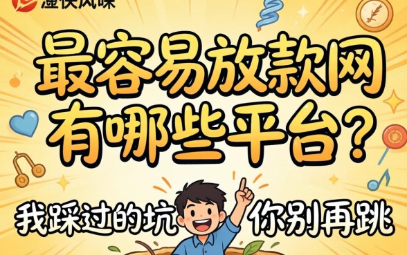 最快最容易放款的网贷有哪些平台？我踩过的坑你别再跳
