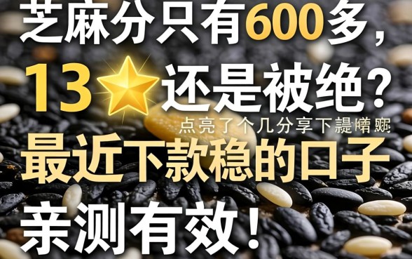 芝麻分只有600多，点亮了13星还是被拒？分享几个最近下款稳的口子，亲测有效！