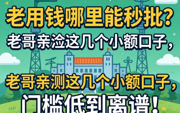 急用钱哪里能秒批?老哥亲测这几个小额口子,门槛低到离谱!