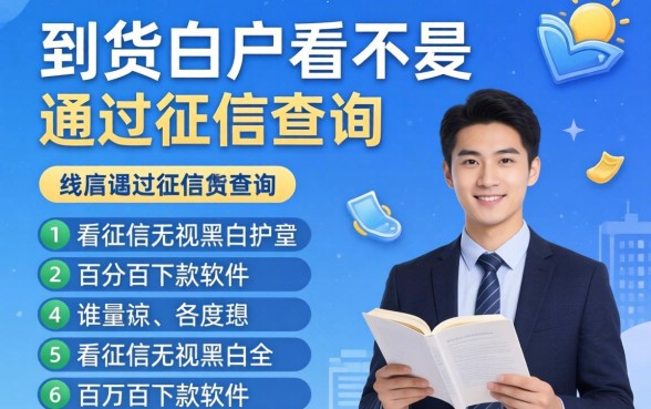 网贷白户好不好通过征信查询,归纳五个不看征信无视黑白百分百下款软件