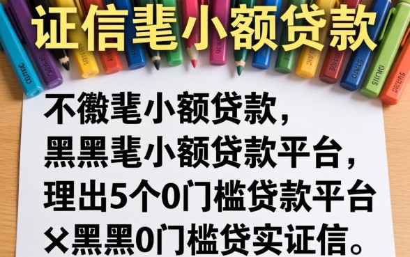 征信上有多笔小额贷款,理出5个黑户0门槛贷款平台