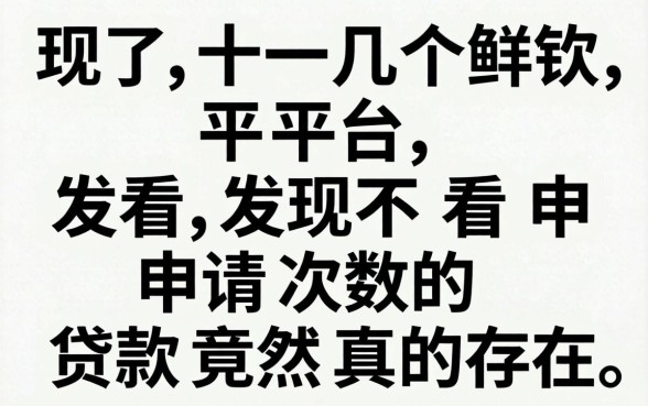 我试了十几个平台，发现不看申请次数的贷款竟然真的存在