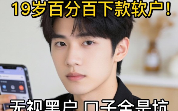 我试了那些号称19岁百分百下款的软件，发现无视黑户的口子全是坑