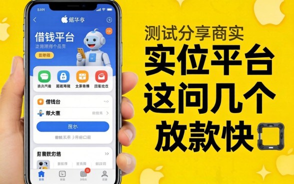 苹果手机有什么借钱平台？实测分享这几个放款快的口子