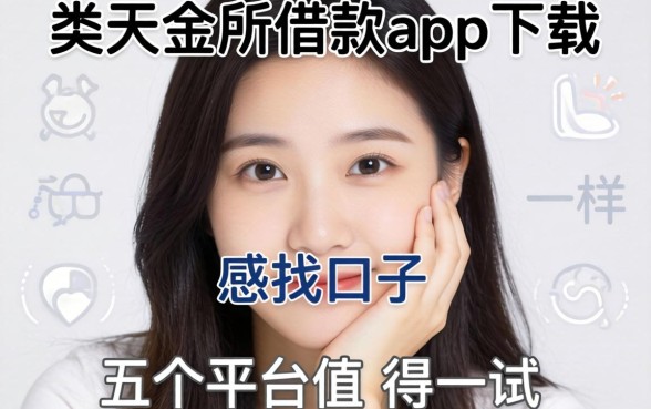 手头紧想找口子?类似天金所借款app下载一样方便的网贷软件有哪些?这五个平台值得一试
