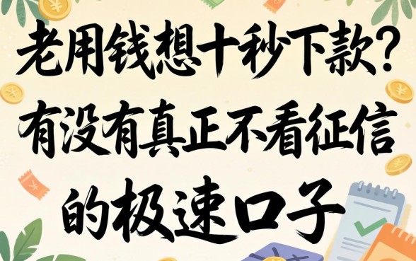 急用钱想十秒下款?有没有真正不看征信的极速口子?
