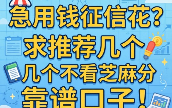 急用钱征信花?求推荐几个不看芝麻分的靠谱口子!