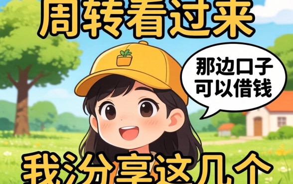 急需周转看过来:那边口子可以借钱我分享这几个