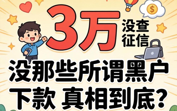 我借了3万却没查征信，那些所谓黑户下款的真相到底是什么