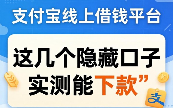 揭秘支付宝线上借钱平台：这几个隐藏口子实测能下款