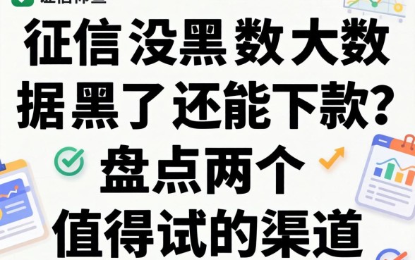 征信没黑大数据黑了还能下款?盘点两个值得试的渠道