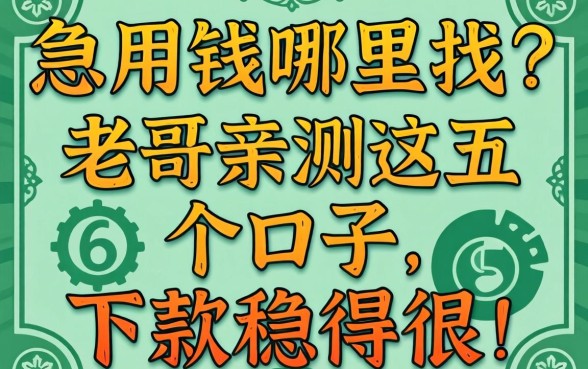 急用钱哪里找？老哥亲测这五个口子，下款稳得很！