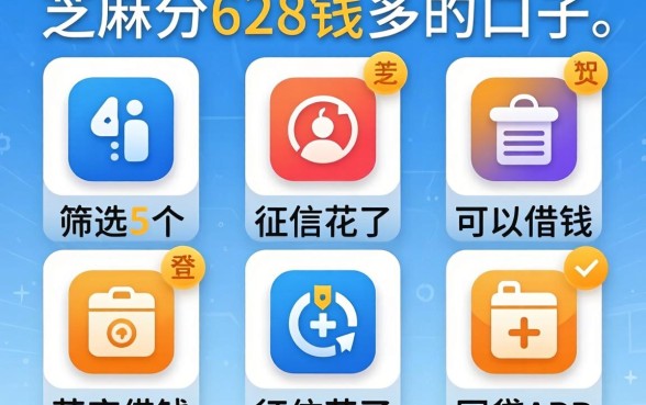 芝麻分628钱多的口子,筛选5个征信花了可以借钱的网贷app
