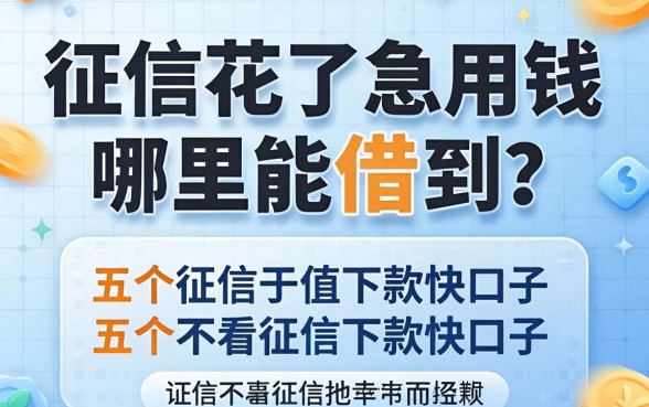 征信花了急用钱哪里能借到?分享五个不看征信下款快的口子