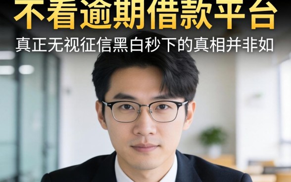 我试了所谓不看逾期的借款平台，发现真正无视征信黑白秒下的真相并非如此
