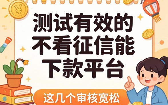 实测有效的2026不看征信能下款的平台，这几个审核宽松