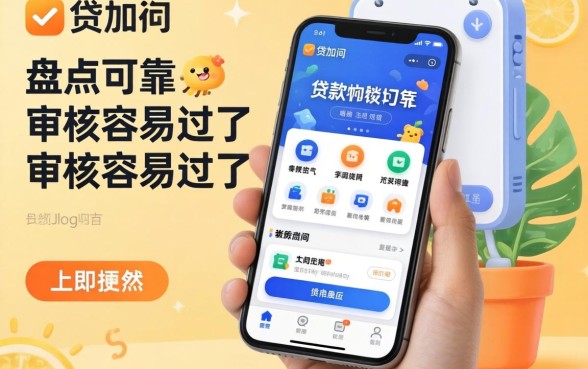 手机贷款有哪些软件可靠?盘点几个审核容易过的平台