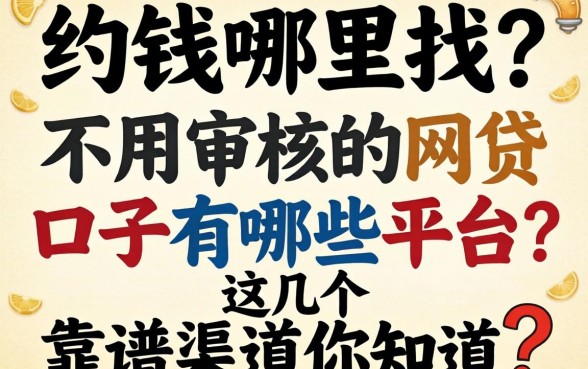 急需用钱哪里找？不用审核的网贷口子有哪些平台？这几个靠谱渠道你知道吗？