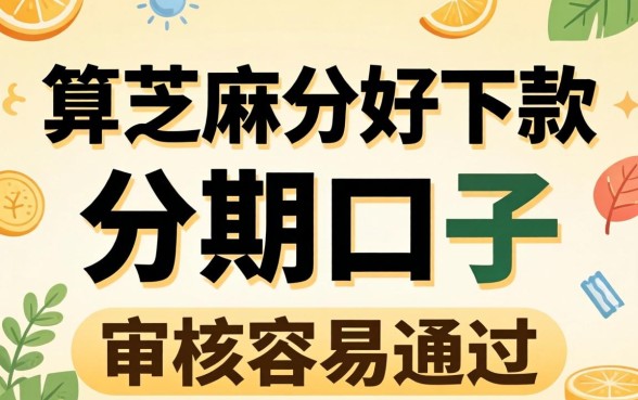 盘点几个凭芝麻分好下款的分期口子,审核容易通过
