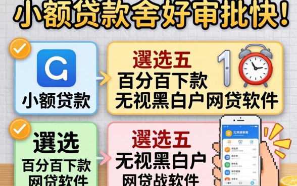 小额贷款哪家好审批快，遴选五个百分百下款无视黑白户网贷软件