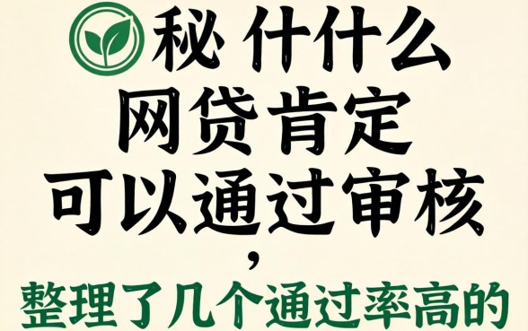 揭秘什么网贷肯定可以通过审核,整理了几个通过率高的