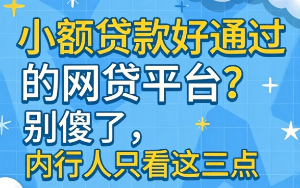 小额贷款好通过的网贷平台？别傻了，内行人只看这三点