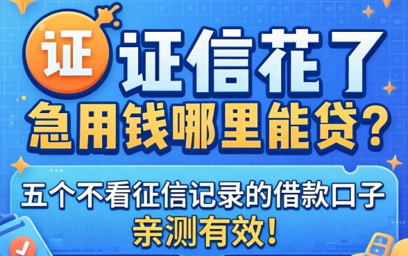 征信花了急用钱哪里能贷?分享五个不看征信记录的借款口子,亲测有效!