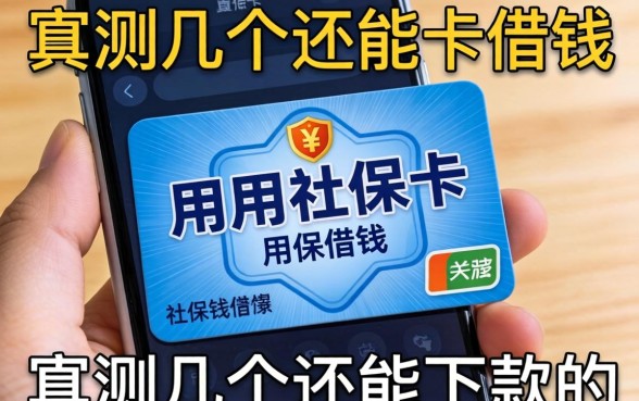手机上怎么用社保卡借钱?实测几个还能下款的渠道