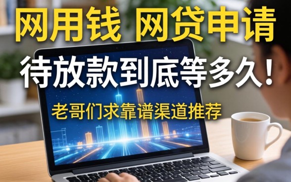 急用钱！网贷申请显示待放款到底要等多久？老哥们求靠谱渠道推荐！