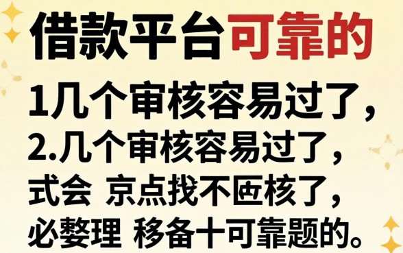 有哪些好借款的平台可靠的？整理了几个审核容易过的