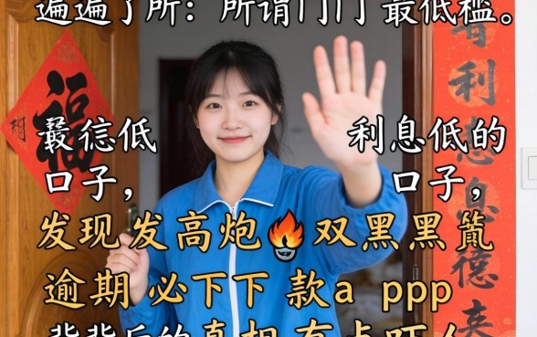我试遍了所谓门槛最低利息低的口子，发现高炮双黑逾期必下款app背后的真相有点吓人